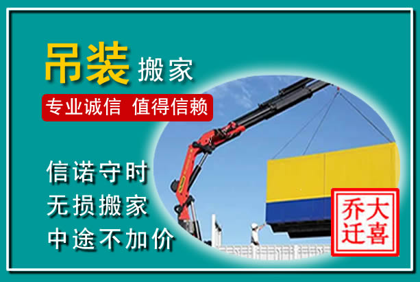 友谊吊装大件搬家